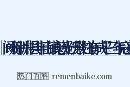 阆州新井县丰山镇慈光院殿柱有咸平三年寇莱是什么意思的图片